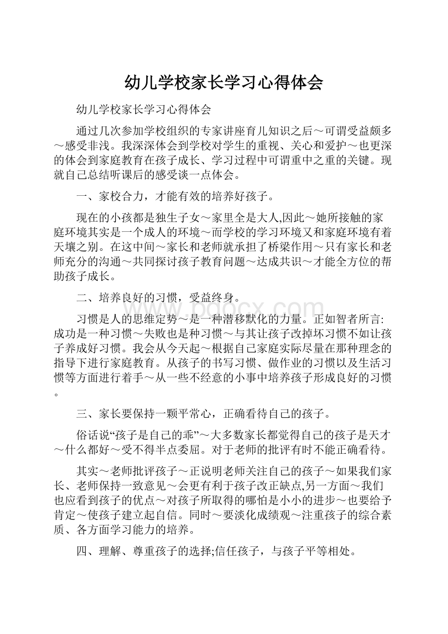 幼儿学校家长学习心得体会Word文档下载推荐.docx