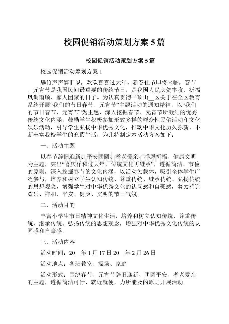 校园促销活动策划方案5篇Word格式文档下载.docx