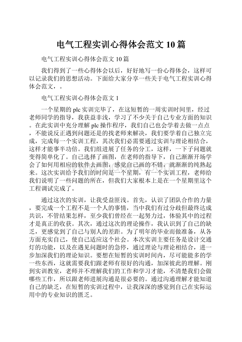 电气工程实训心得体会范文10篇Word下载.docx