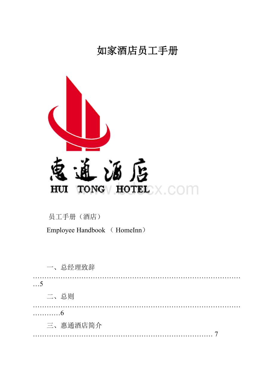 如家酒店员工手册Word文档格式.docx