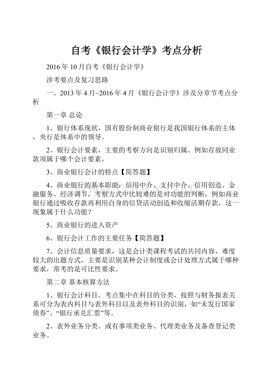 自考《银行会计学》考点分析.docx_第1页