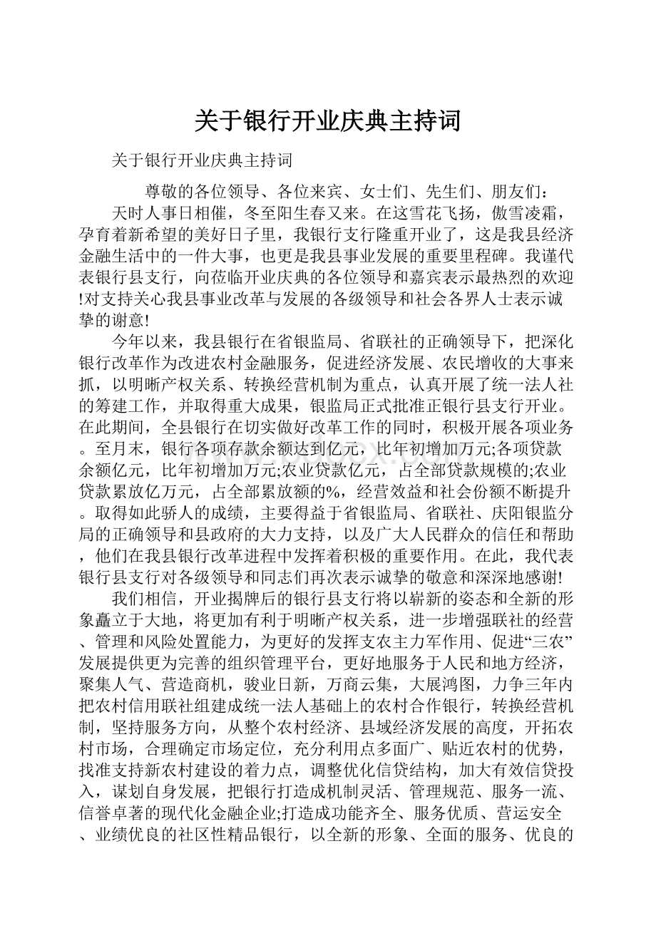 关于银行开业庆典主持词Word下载.docx