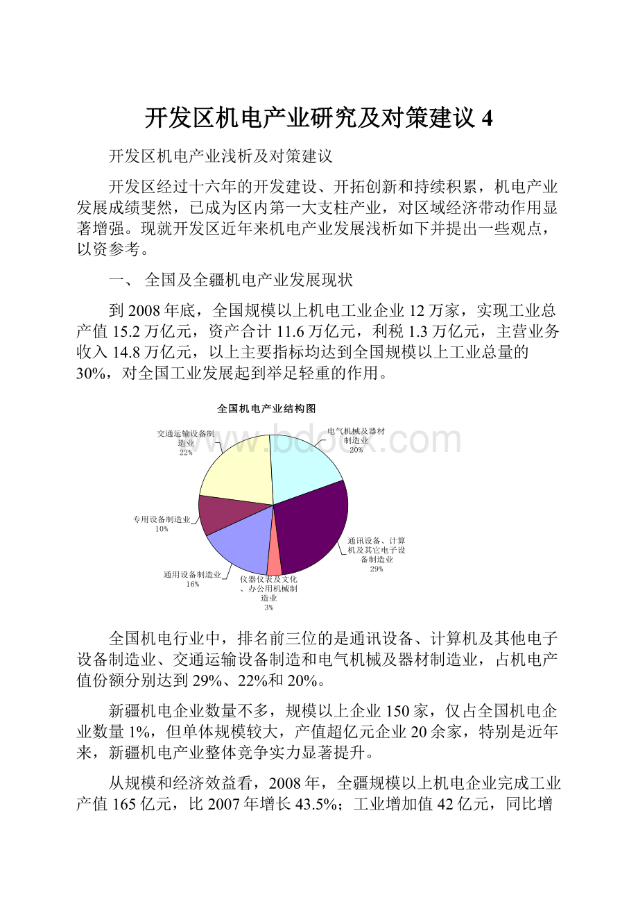 开发区机电产业研究及对策建议4.docx