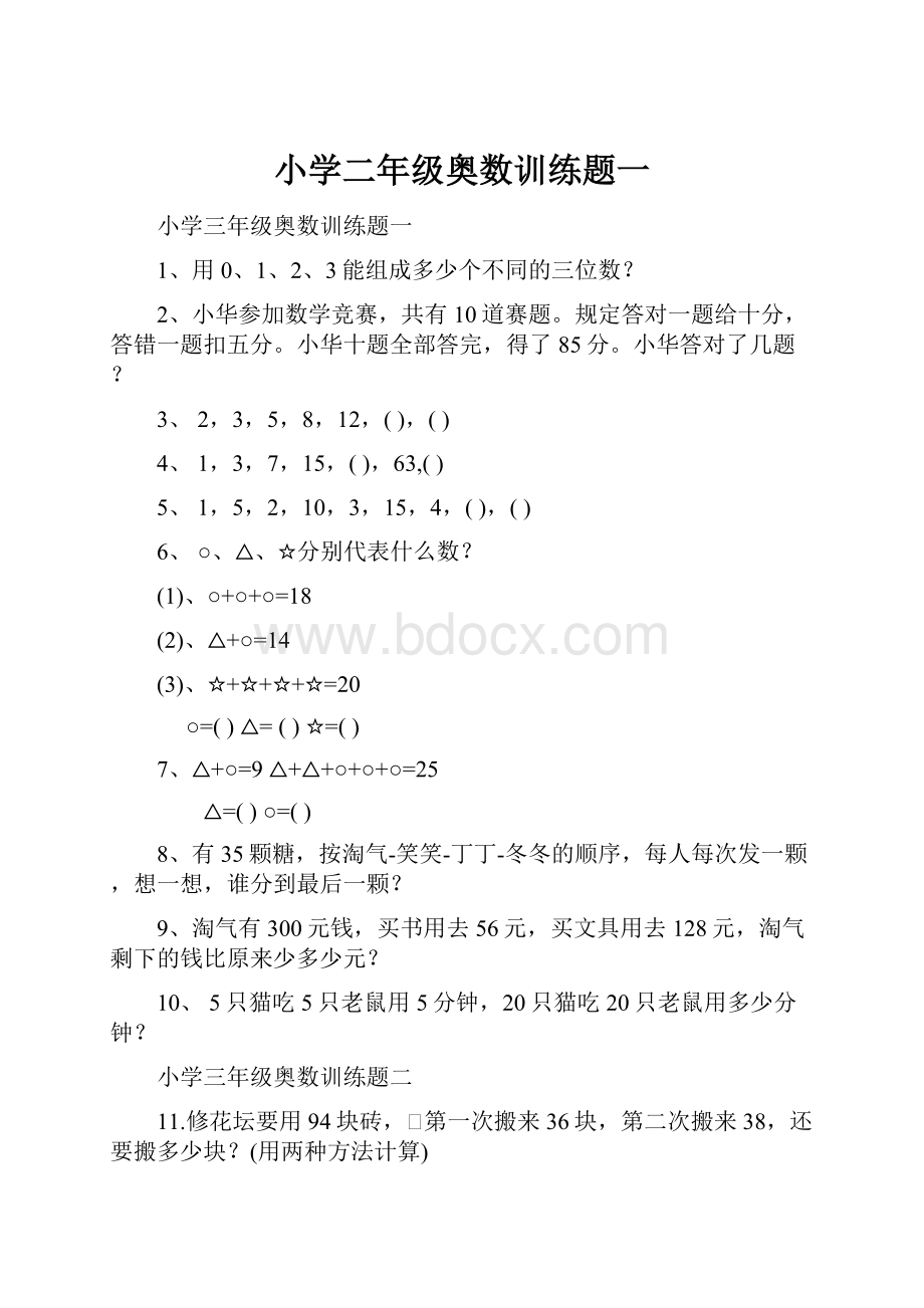 小学二年级奥数训练题一Word格式.docx