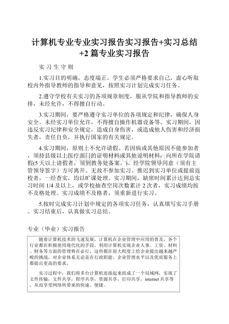 计算机专业专业实习报告实习报告+实习总结+2篇专业实习报告.docx