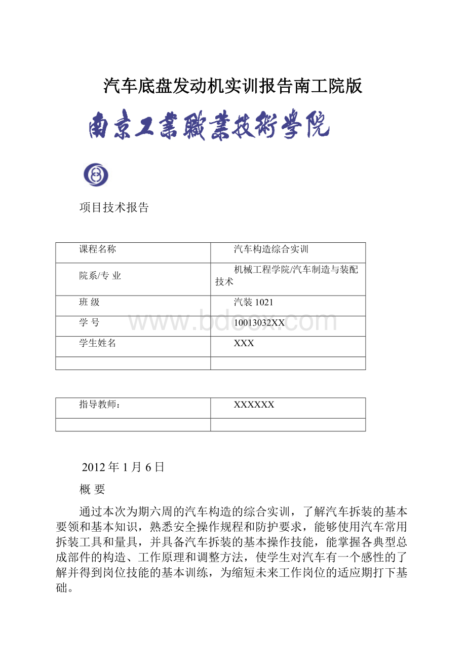 汽车底盘发动机实训报告南工院版.docx