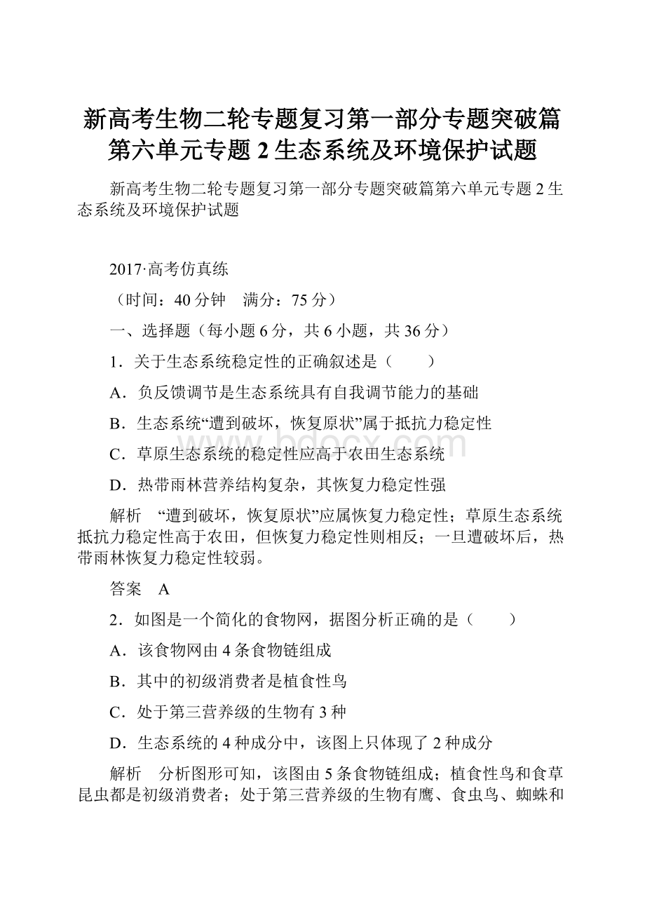 新高考生物二轮专题复习第一部分专题突破篇第六单元专题2生态系统及环境保护试题.docx_第1页