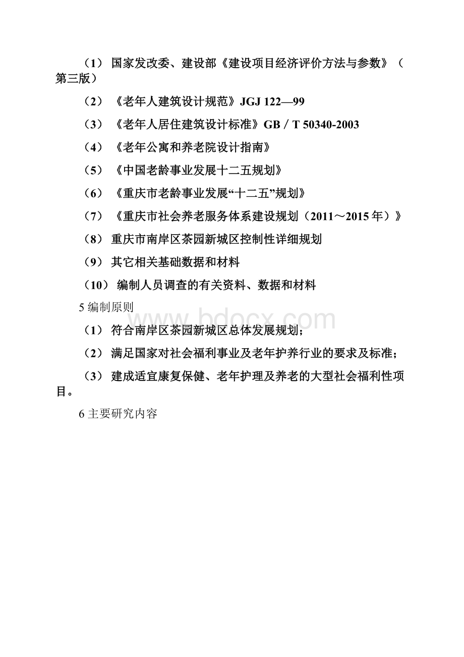 重庆铭鼎养老护理院可研报告 精品Word下载.docx_第3页