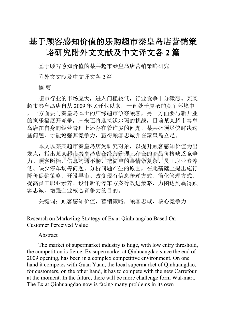 基于顾客感知价值的乐购超市秦皇岛店营销策略研究附外文文献及中文译文各2篇.docx