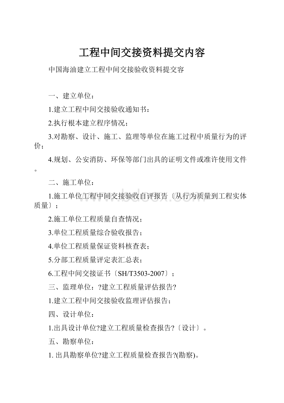 工程中间交接资料提交内容.docx