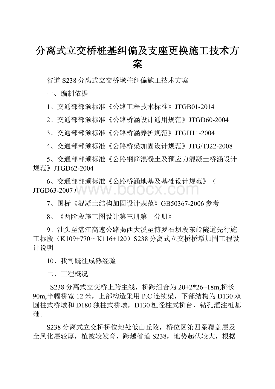 分离式立交桥桩基纠偏及支座更换施工技术方案Word文件下载.docx