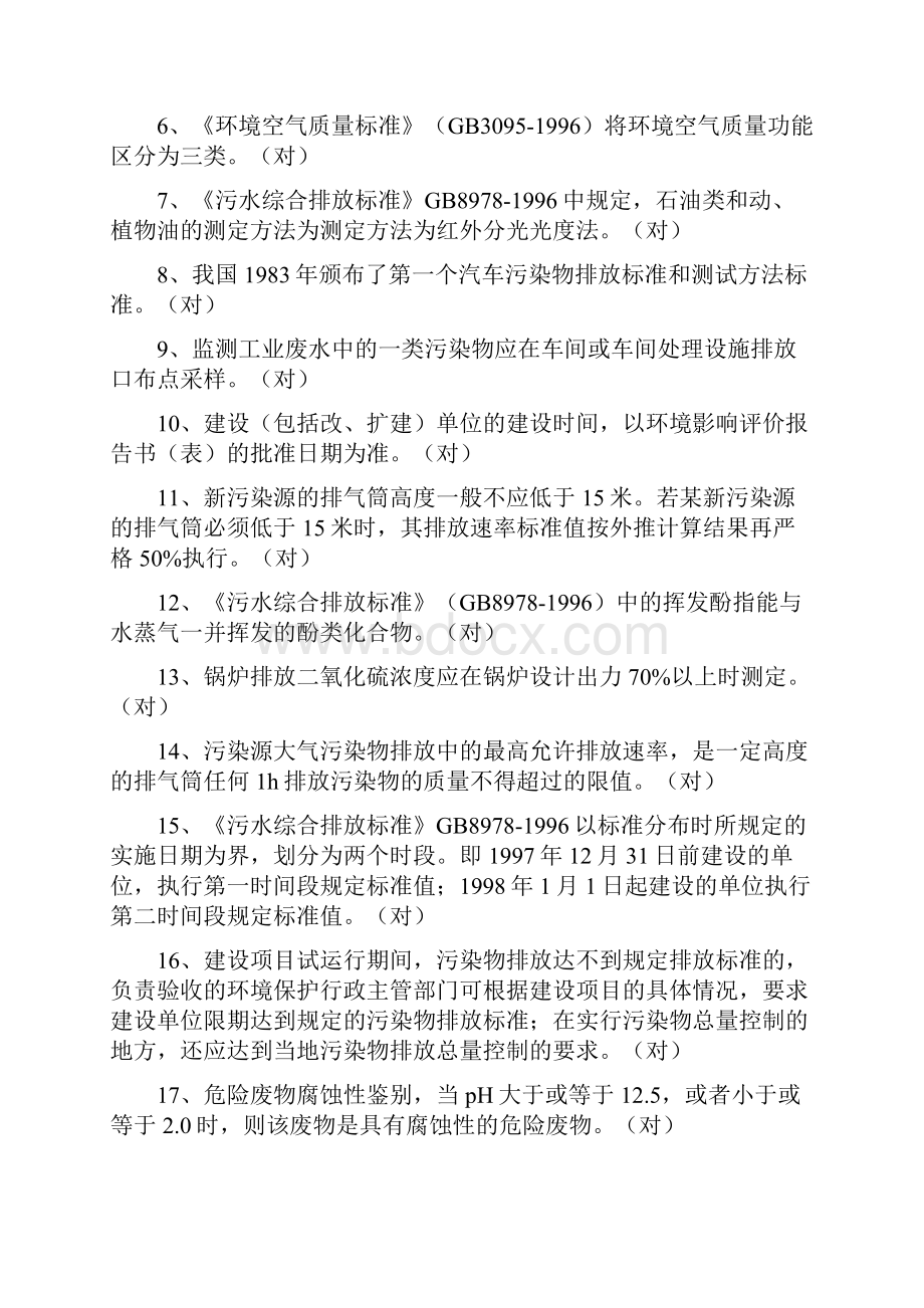 重庆市环境监测基础知识竞赛Word格式文档下载.docx_第2页