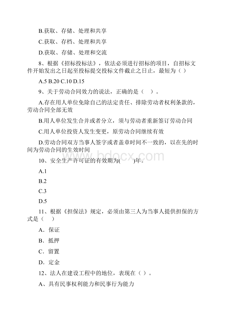 珠晖区版二级建造师《建设工程法规及相关知识》试题 含答案.docx_第3页