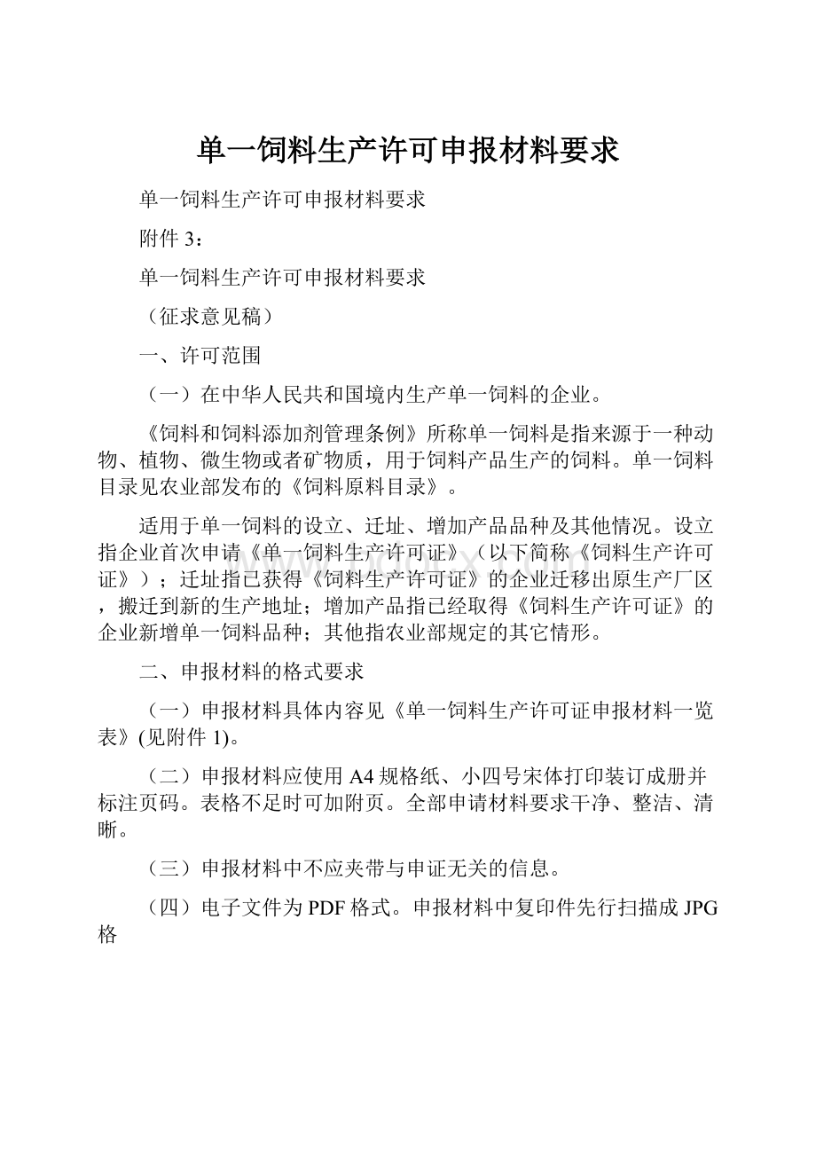 单一饲料生产许可申报材料要求.docx_第1页