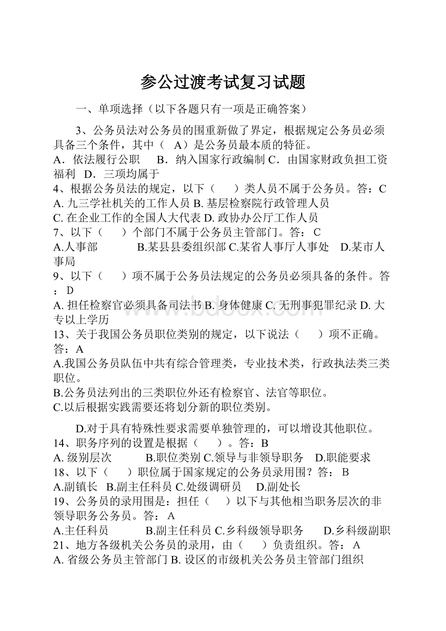 参公过渡考试复习试题Word格式文档下载.docx