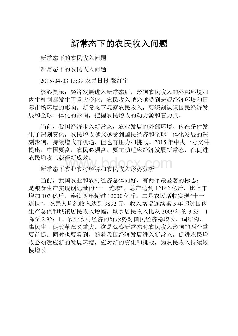 新常态下的农民收入问题.docx_第1页