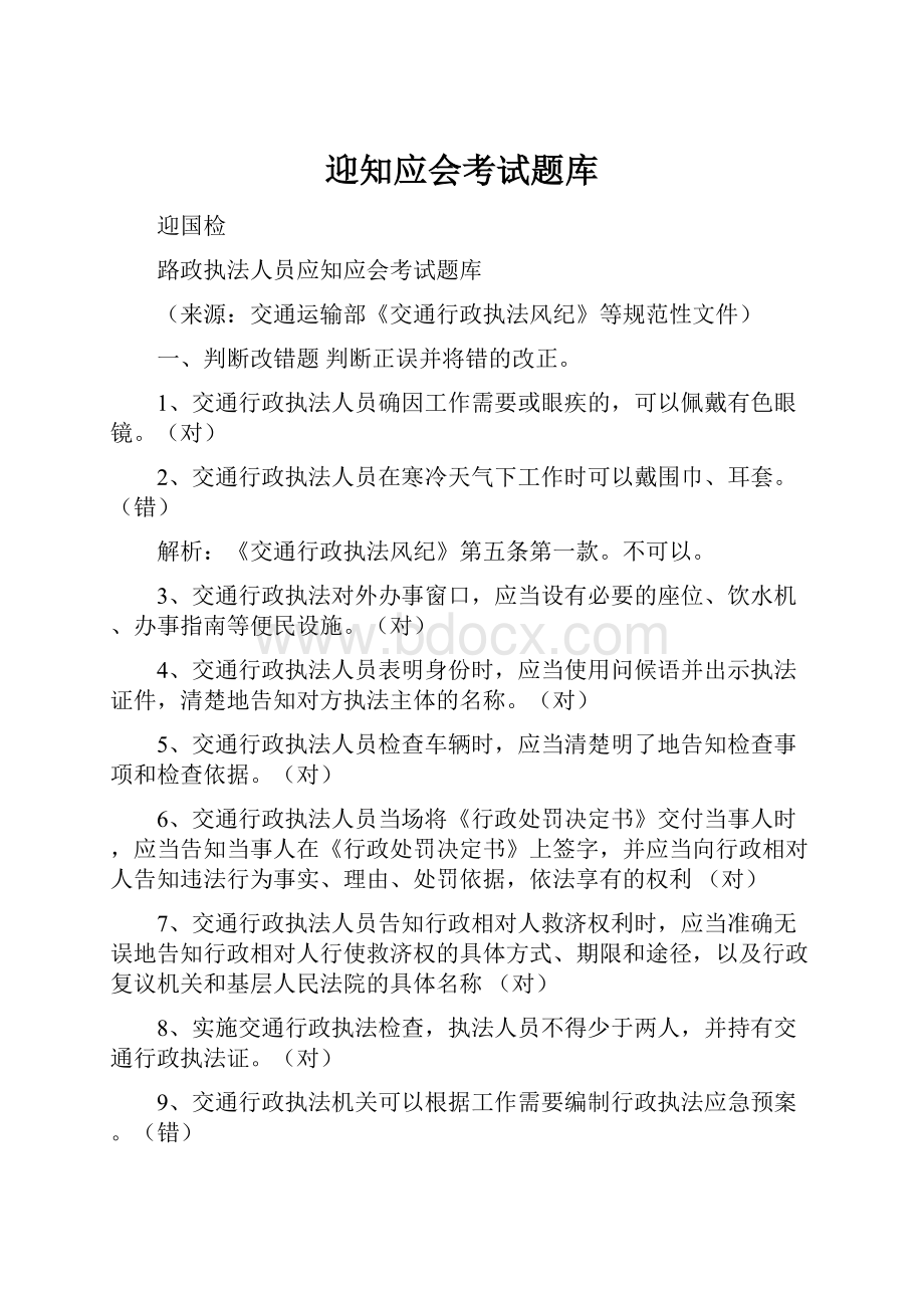 迎知应会考试题库文档格式.docx