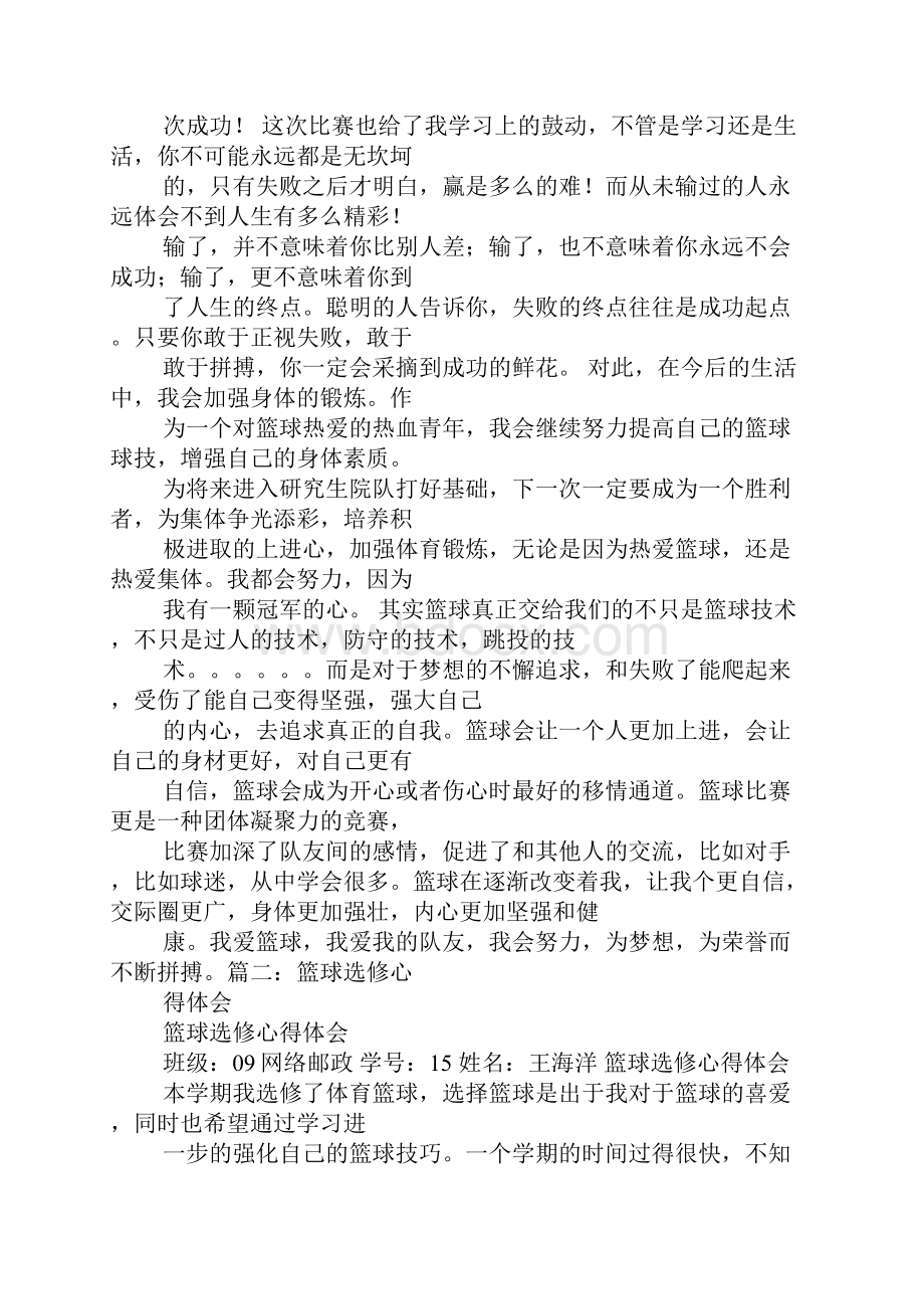 大学生篮球比赛心得体会Word格式文档下载.docx_第3页