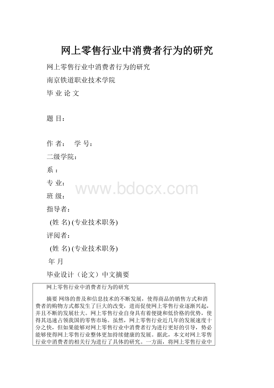 网上零售行业中消费者行为的研究.docx