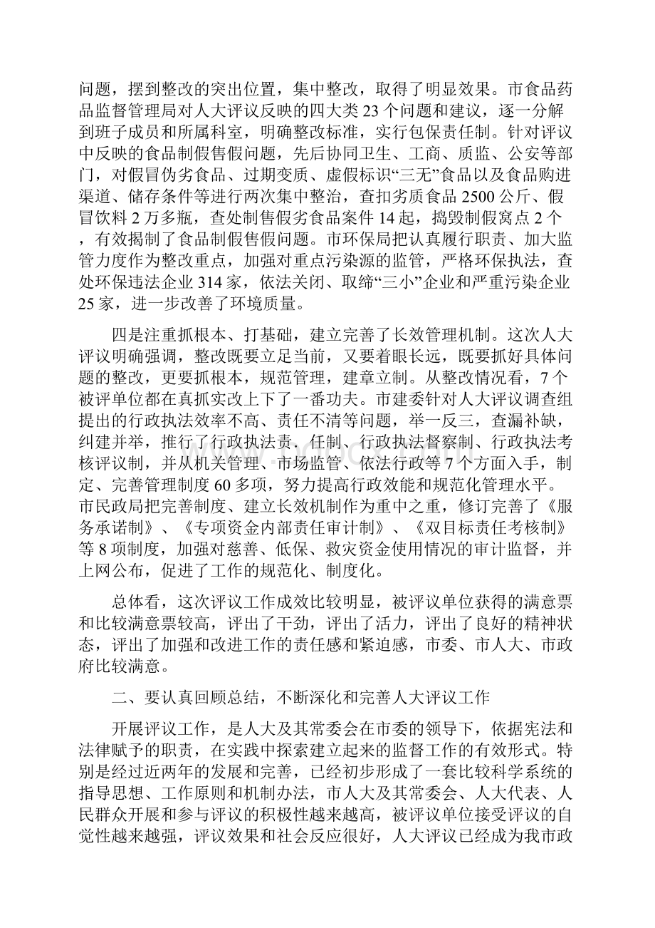 在市人大常委会评议工作大会上的讲话Word文件下载.docx_第3页