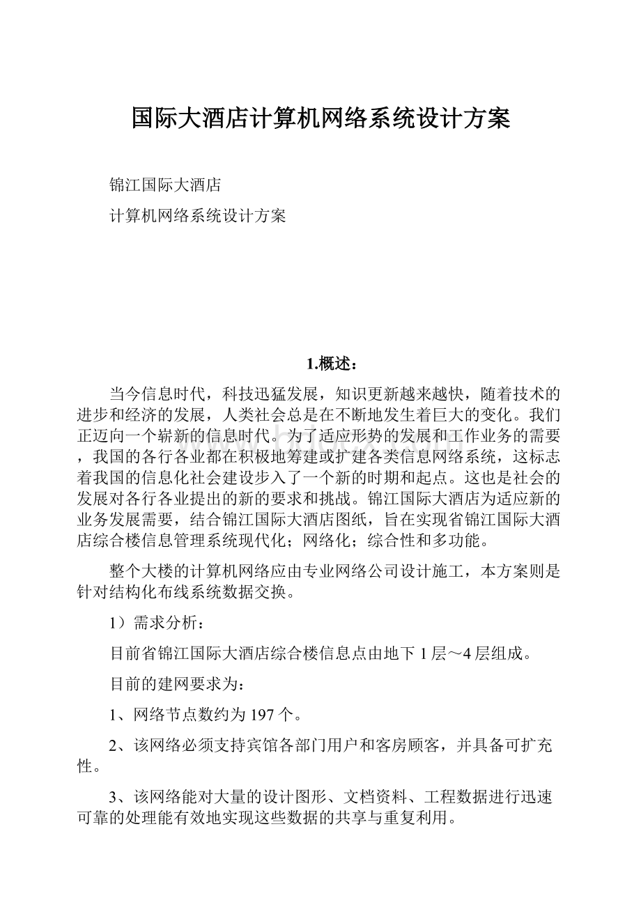 国际大酒店计算机网络系统设计方案Word文档格式.docx