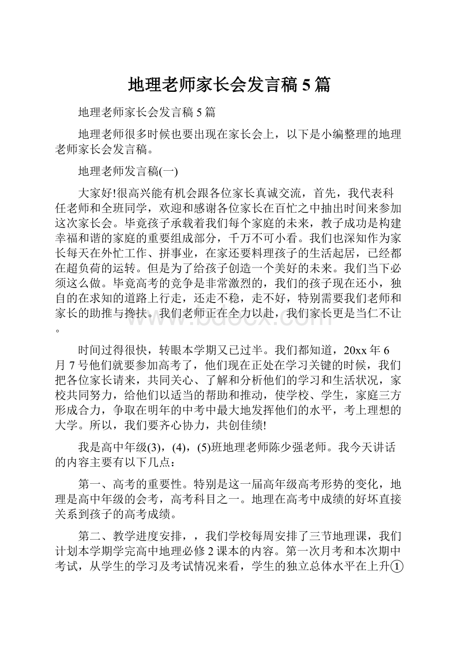 地理老师家长会发言稿5篇文档格式.docx