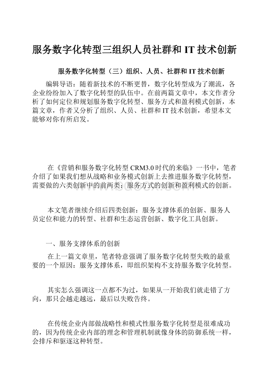 服务数字化转型三组织人员社群和IT技术创新.docx_第1页