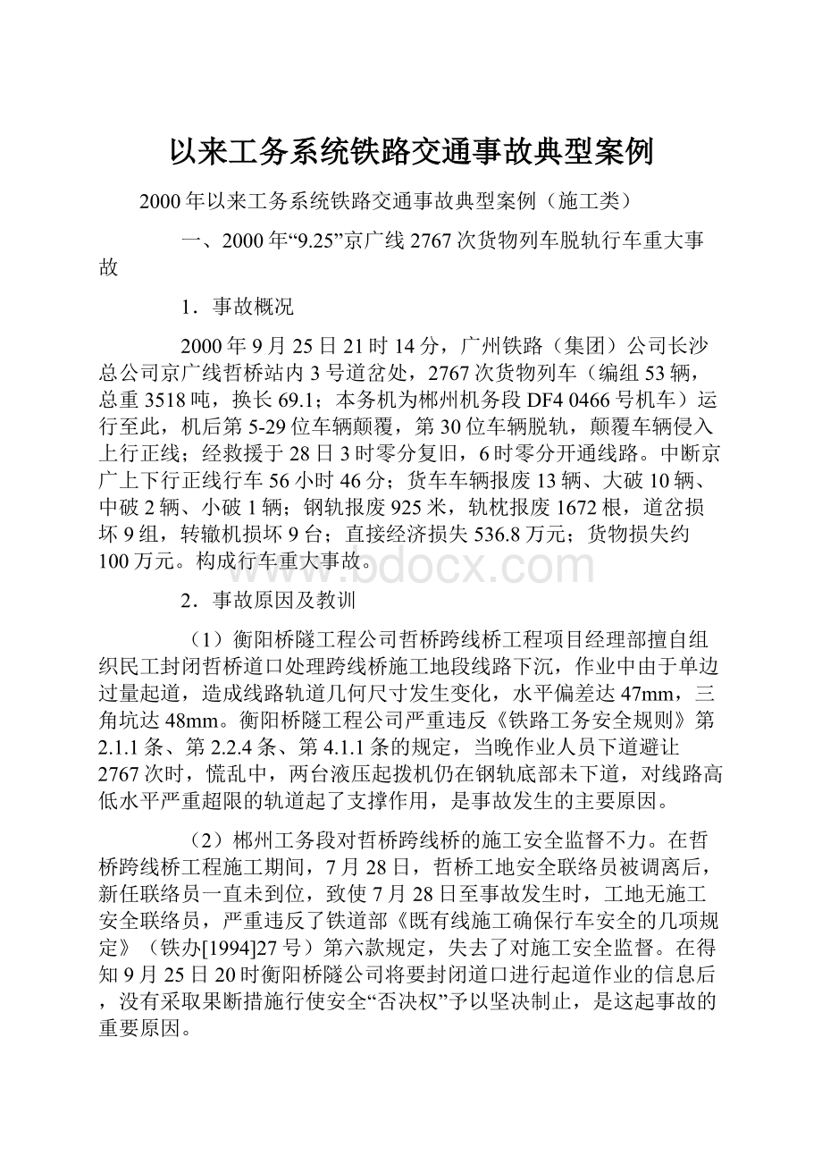 以来工务系统铁路交通事故典型案例.docx