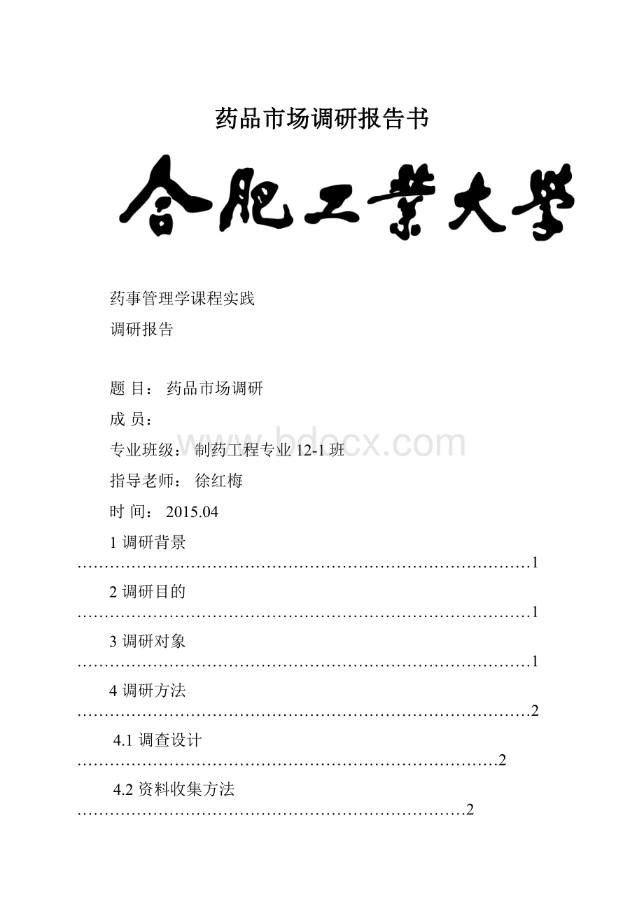 药品市场调研报告书Word文档下载推荐.docx_第1页