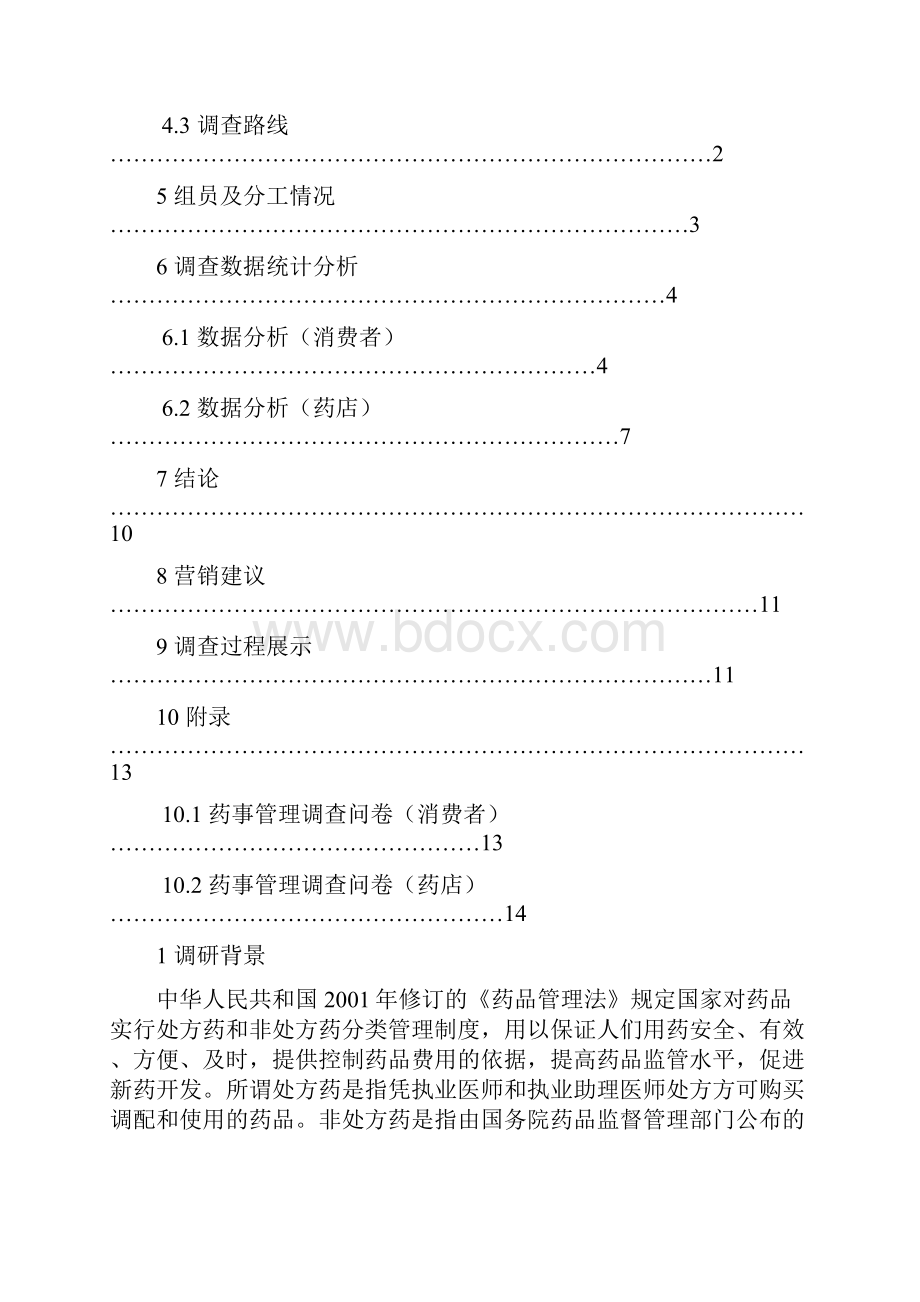 药品市场调研报告书Word文档下载推荐.docx_第2页