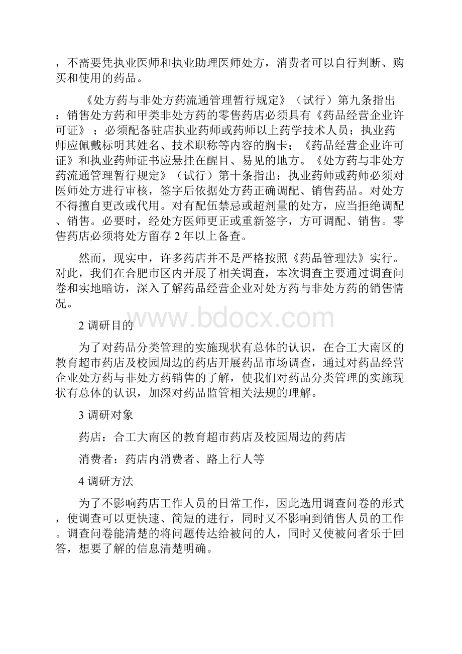 药品市场调研报告书Word文档下载推荐.docx_第3页