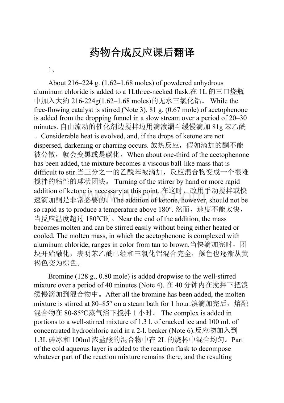 药物合成反应课后翻译Word格式文档下载.docx_第1页