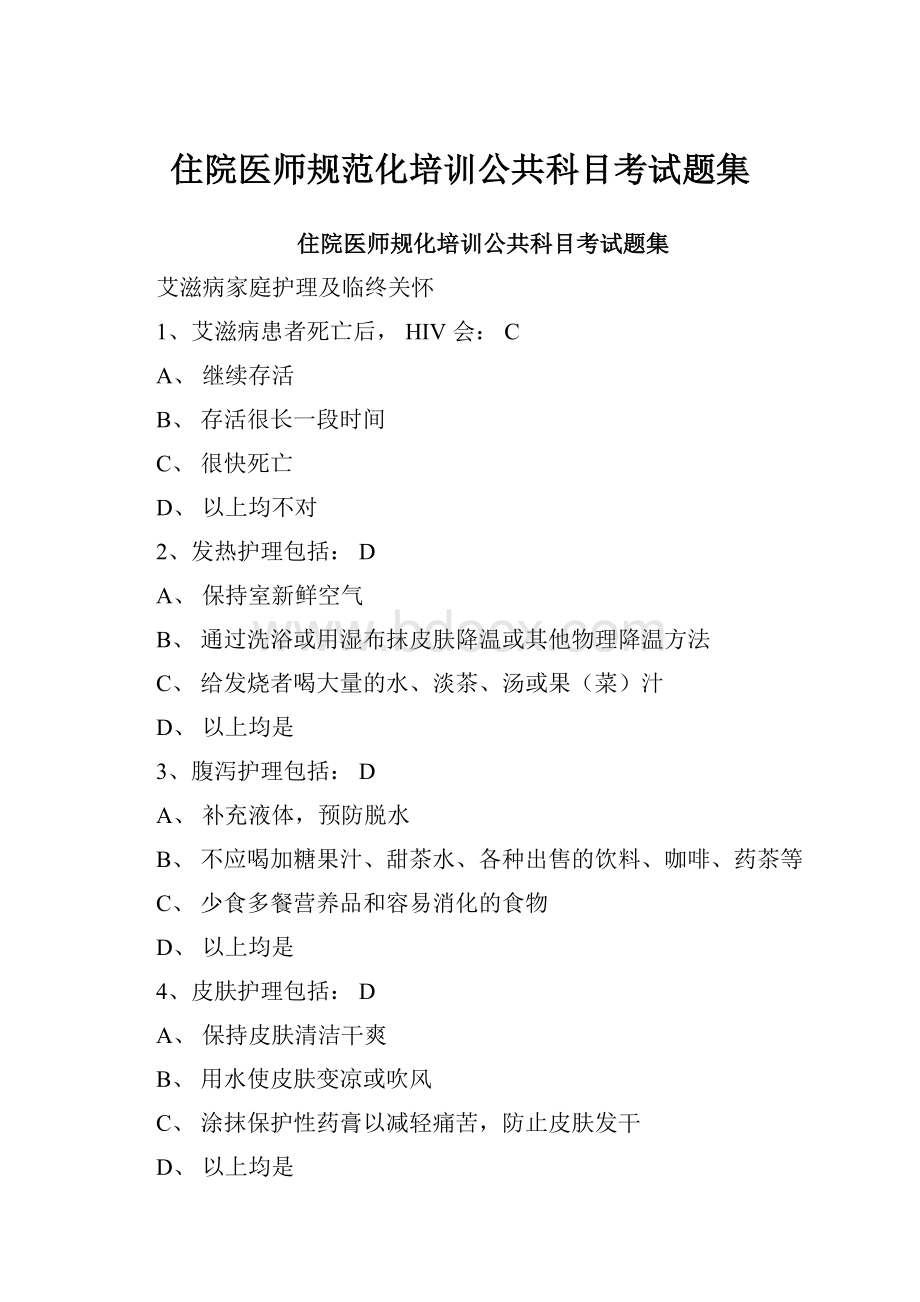 住院医师规范化培训公共科目考试题集.docx_第1页