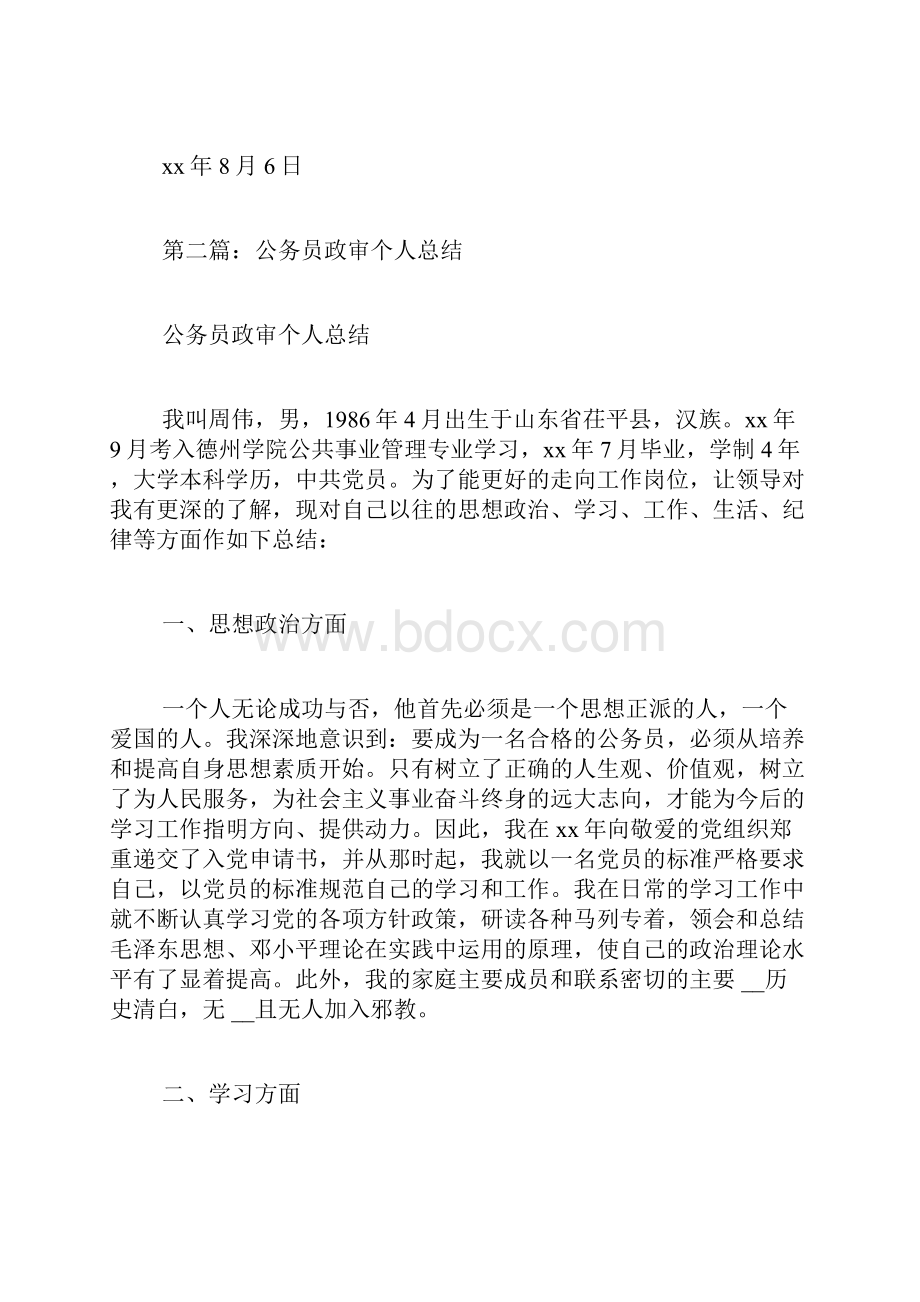 事业单位政审个人总结政审个人总结.docx_第3页