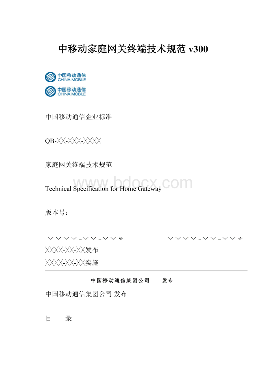 中移动家庭网关终端技术规范v300文档格式.docx