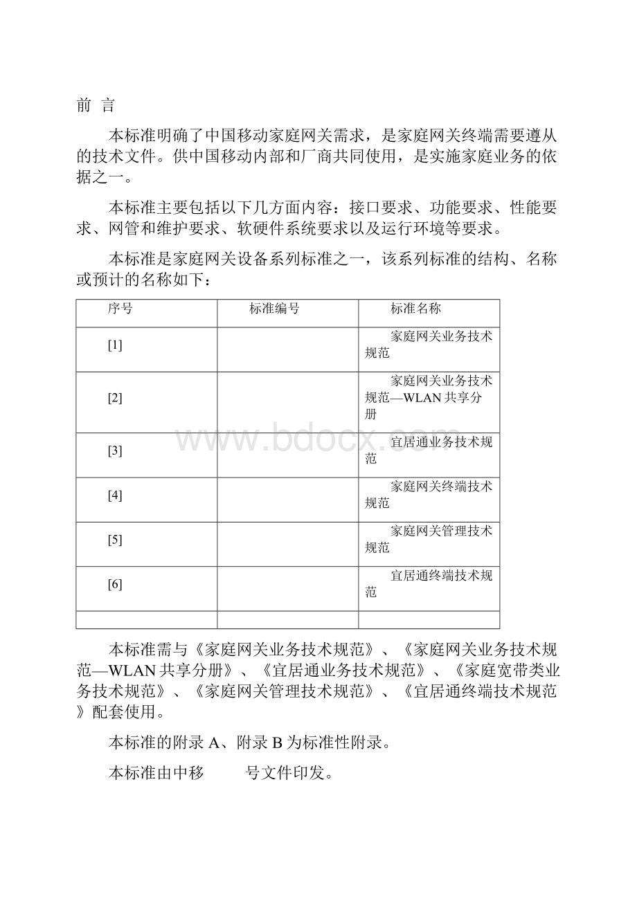 中移动家庭网关终端技术规范v300.docx_第2页