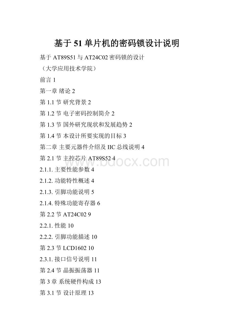 基于51单片机的密码锁设计说明Word格式.docx_第1页