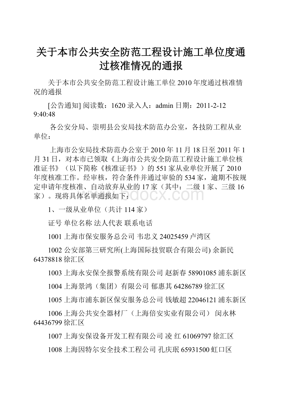 关于本市公共安全防范工程设计施工单位度通过核准情况的通报.docx