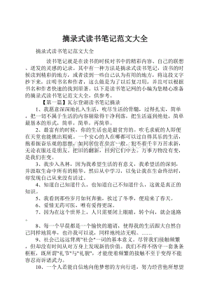 摘录式读书笔记范文大全Word文档下载推荐.docx