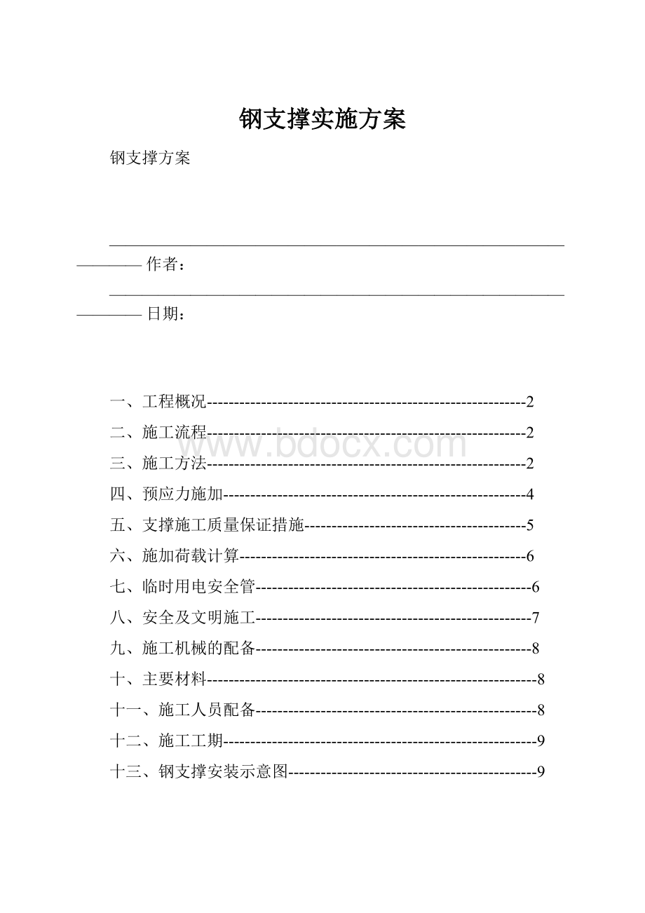 钢支撑实施方案Word格式文档下载.docx_第1页