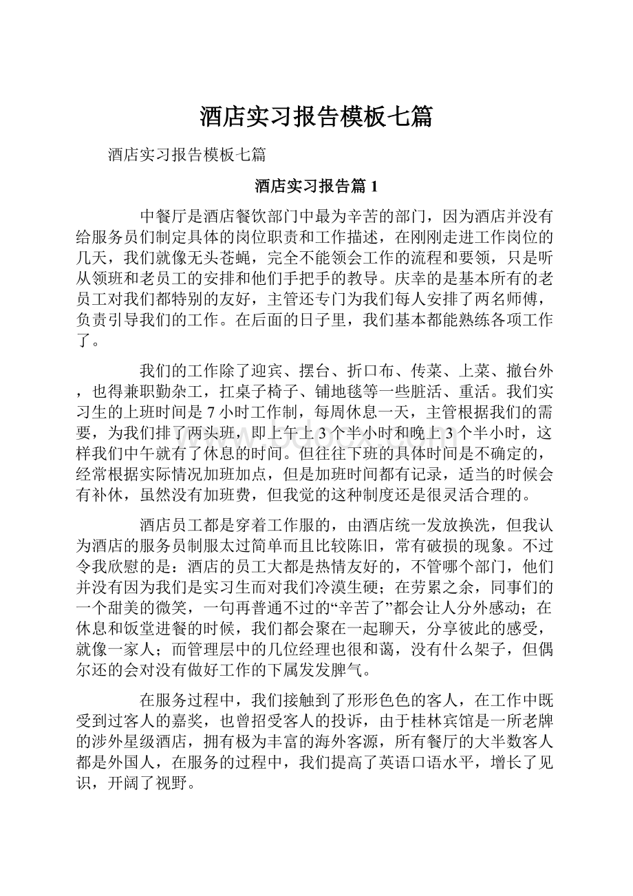 酒店实习报告模板七篇.docx_第1页