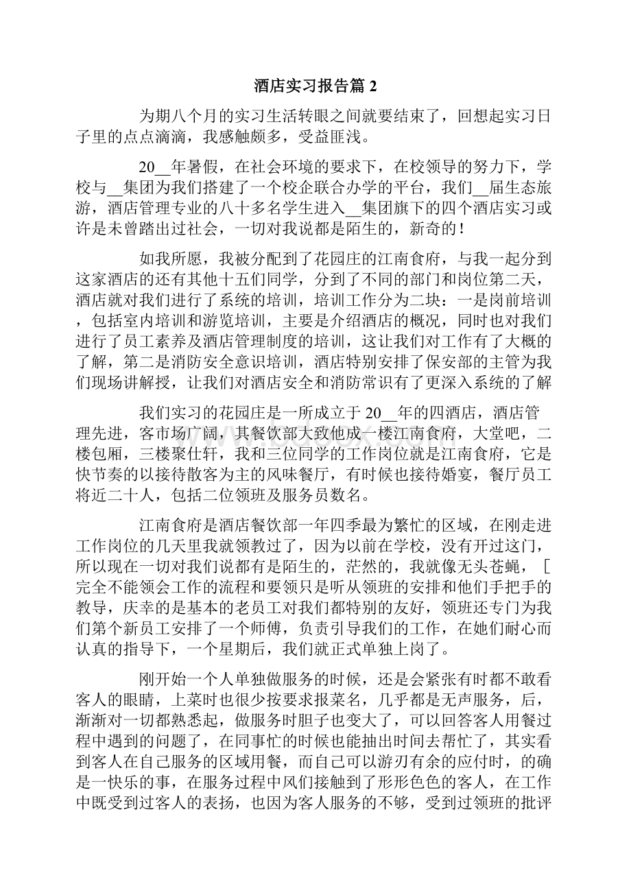 酒店实习报告模板七篇.docx_第2页