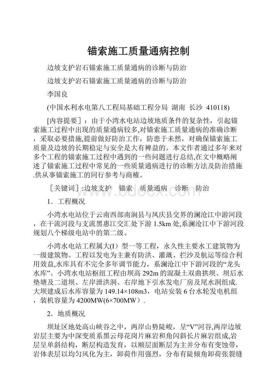 锚索施工质量通病控制.docx