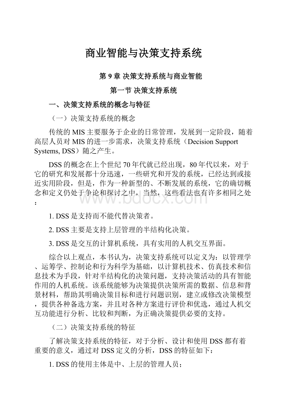 商业智能与决策支持系统.docx_第1页