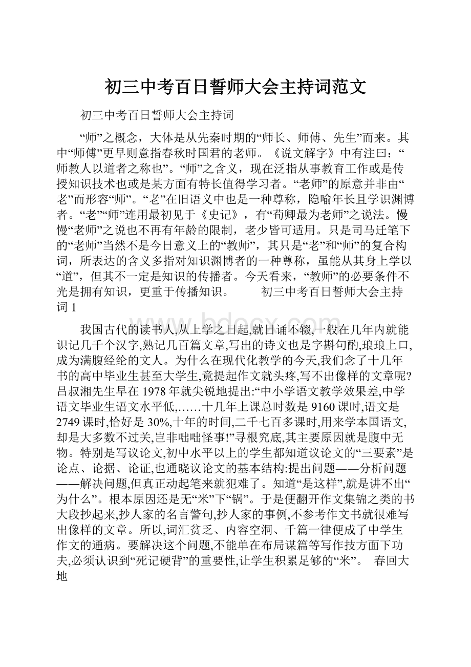 初三中考百日誓师大会主持词范文.docx_第1页