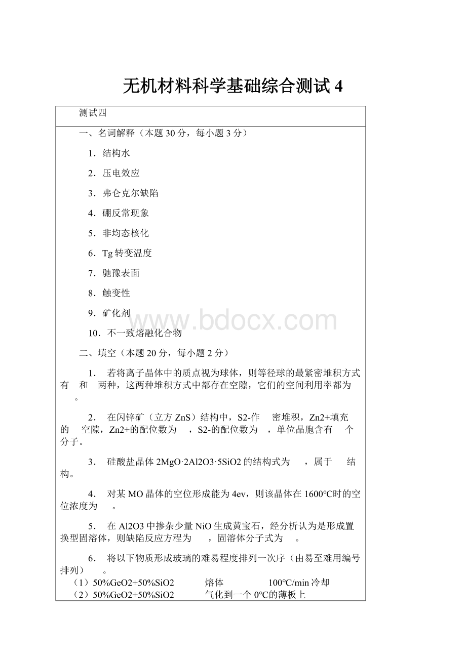 无机材料科学基础综合测试4.docx