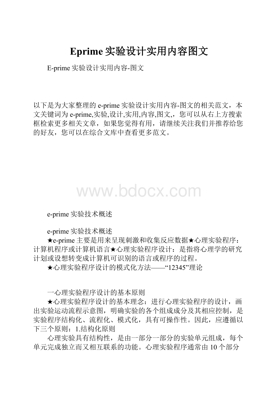 Eprime实验设计实用内容图文Word文档格式.docx_第1页