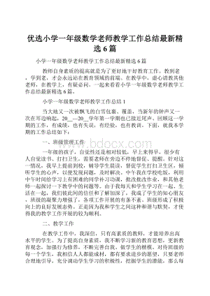 优选小学一年级数学老师教学工作总结最新精选6篇.docx