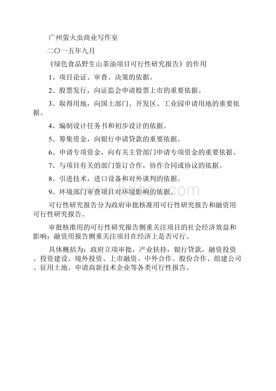 经典案例绿色食品野生山茶油项目可研报告萤火虫写作室.docx_第2页