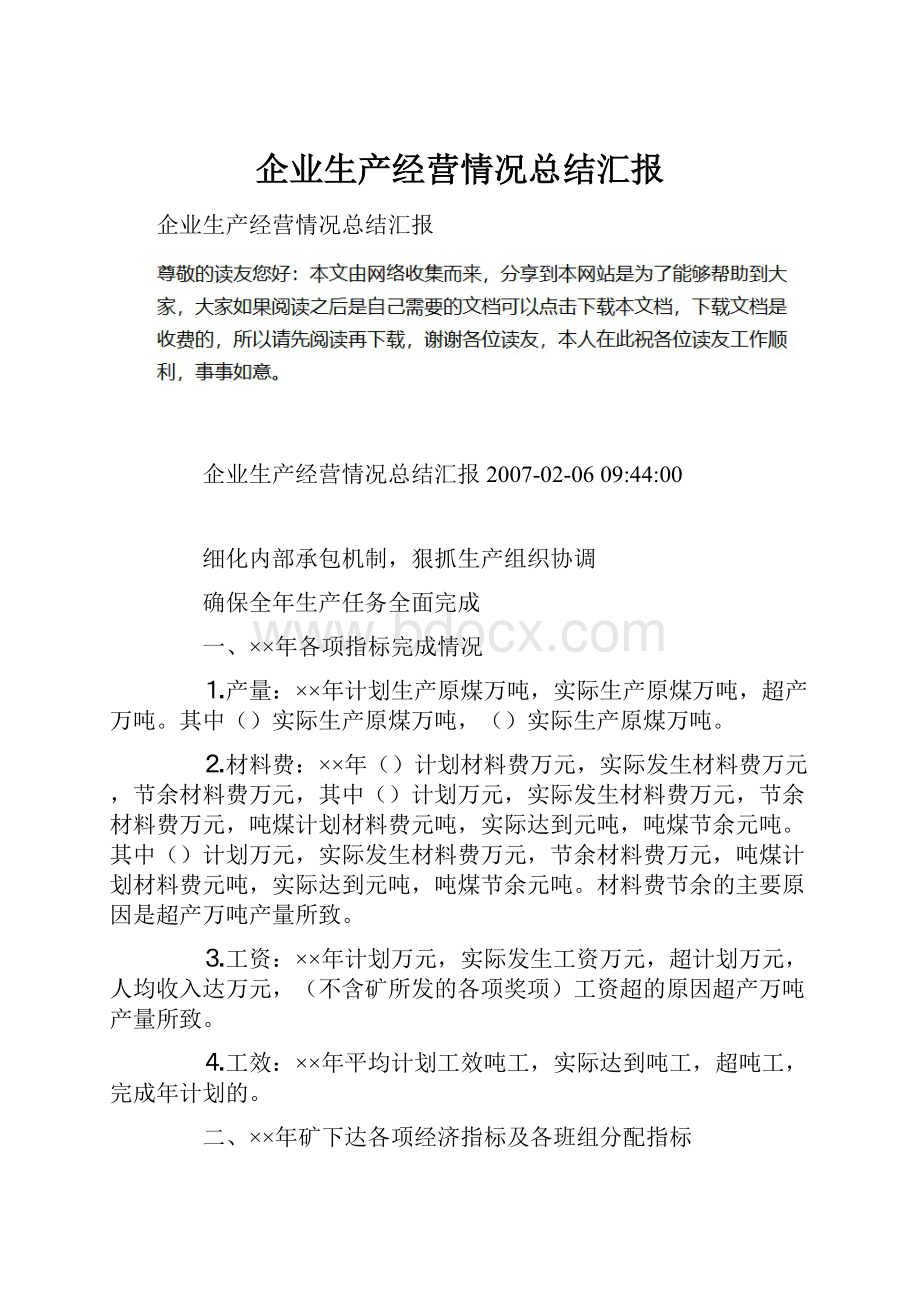 企业生产经营情况总结汇报.docx_第1页